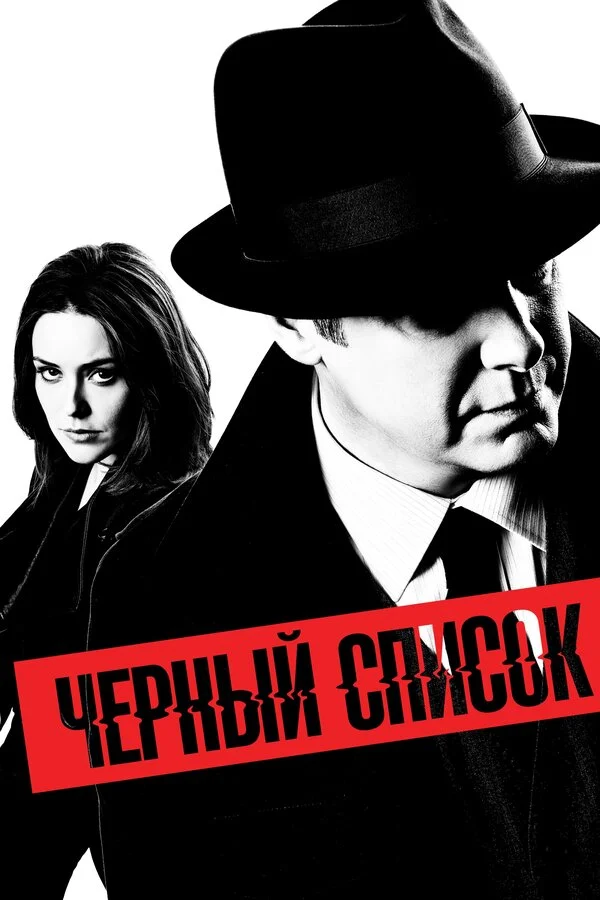 Чёрный список сериал 2013 смотреть онлайн бесплатно в хорошем качестве HD